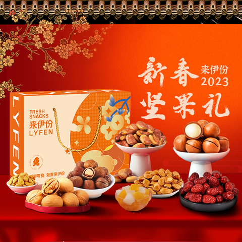 来伊份福兔新春坚果礼盒298型