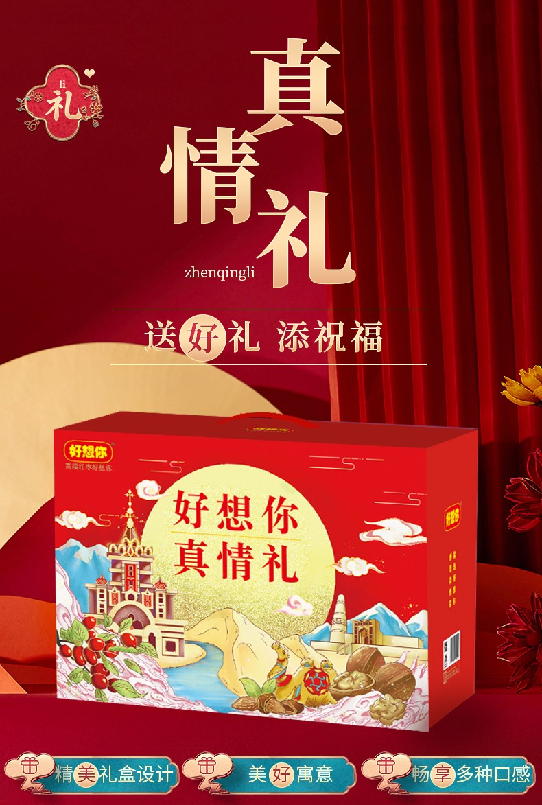 好想你真情礼